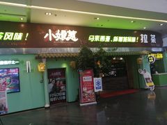 门面-小娘惹厨房Little Nyonya(狮城有约上榜店)