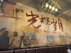 -光辉岁月徒手烧烤餐厅(天山博雅文轩店)