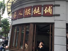 -长人馄饨铺(解放街店)