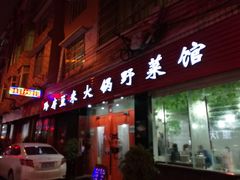 门面-黔府豆米火锅野菜馆(南马店)