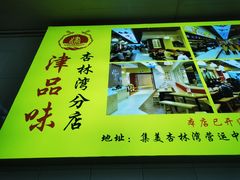 -津品味小吃(大学湾店)