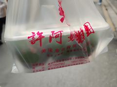 -许阿姨糕团店(南京总店)