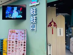 -蛙蛙叫·干锅年代(钻石广场店)