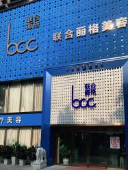 -重庆联合丽格第五医疗美容医院