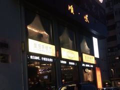 门面-皇后餐厅-煲仔·小菜·打边炉(古北店)