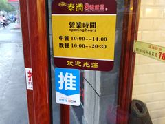 -泰润8号饭堂(闻喜路店)