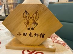 -小田油焖小龙虾(双井店)