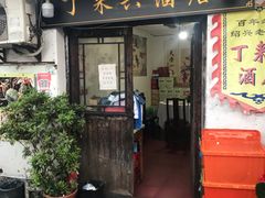 门面-丁来兴酒店(西街店)