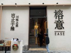 门面-榕意·川味之美(深业上城店)