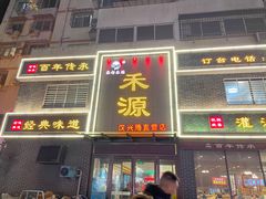 -宋都禾源·灌汤包子(汉兴路直营店)