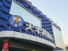 -天丰利生活MALL(和平里店)