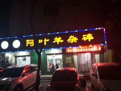 -阿叶羊杂碎(前进街店)