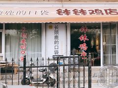 门面-长颈鹿的口袋钵钵鸡(市南店)