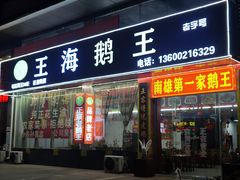 -王海鹅王(南雄第一分店)