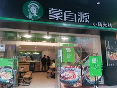 门面-蒙自源米线大王(江南西路店)