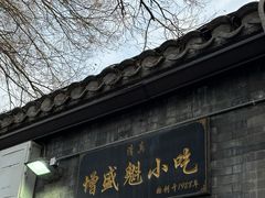 -增盛魁小吃店