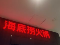 门面-海底捞火锅(长沙华创国际广场店)
