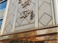 -砂锅居(西四店)