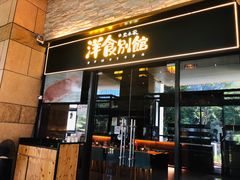 门面-堂本家洋食别馆·炸猪排(中心城店)