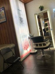 -一東造型烫发染发