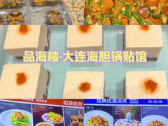 -品海楼·大连海胆锅贴馆(东港店)