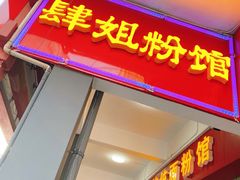 门面-肆姐面粉馆(坡子街店)