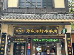 -孙庆海腊牛肉店(大皮院店)