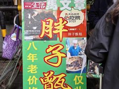 -马文章胖子甑糕(洒金桥店)