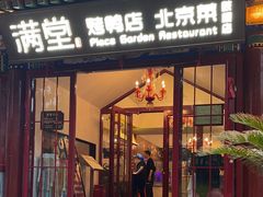 -月福京味斋·烤鸭店·北京菜(鼓楼总店)