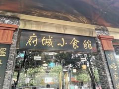 门面-府城小食馆(金龙宾馆店)