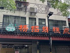 -杨招娣糕点(装驾桥巷店)