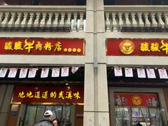 门面-骏骏牛肉粉店(吉庆街店)