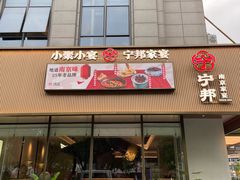 -宁邦·家宴·南京菜(红山动物园店)