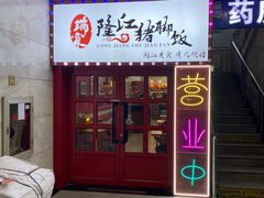 门面-瑞霖·隆江猪脚饭
