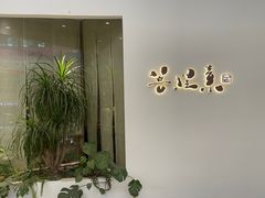 -菩提素素食餐厅(晶郦馆店)