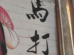 -马打滚