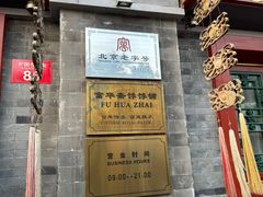 -富华斋饽饽铺·宫廷糕点·伴手礼(护国新天地店)
