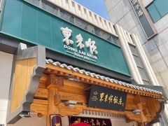 门面-东来顺饭庄(王府井步行街店)