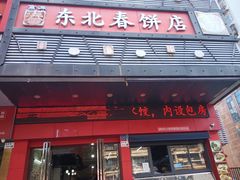 -富源东北春饼店(翠竹店)