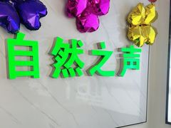 -自然之声助听器·呼吸机(东风大街店)