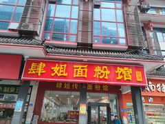 门面-肆姐面粉馆(坡子街店)