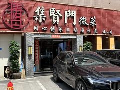 -集贤门·徽菜(南山店)