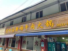 -黑竹沟新场牛肉火锅