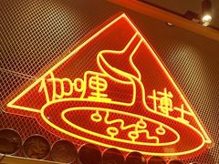 -伽喱博士 Dr.CURRY咖喱饭(太阳宫咖喱店)