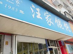 -汪家馄饨(集庆路店)
