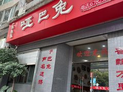 -哑巴兔(两路店)