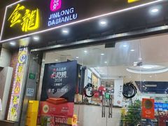 -金龙·打边炉(武进路店)