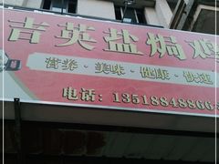 门面-吉英盐焗鸡(文中路店)