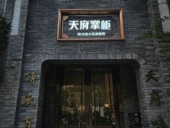 -天府掌柜(九眼桥店)