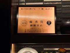 -神户牛排 石田屋(本店)